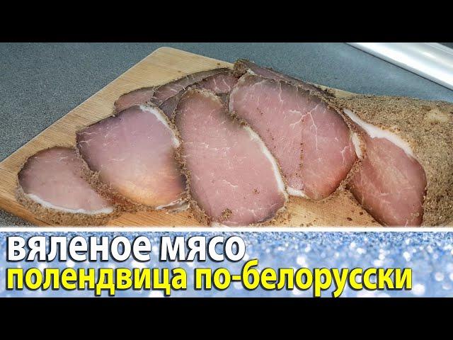 ВЯЛЕНОЕ МЯСО в домашних условиях. ПОЛЕНДВИЦА по-белорусски