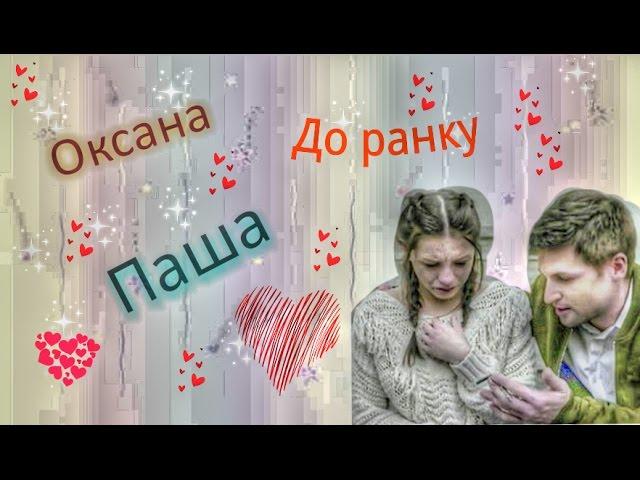 Оксана и Паша (Киев днём и ночью)