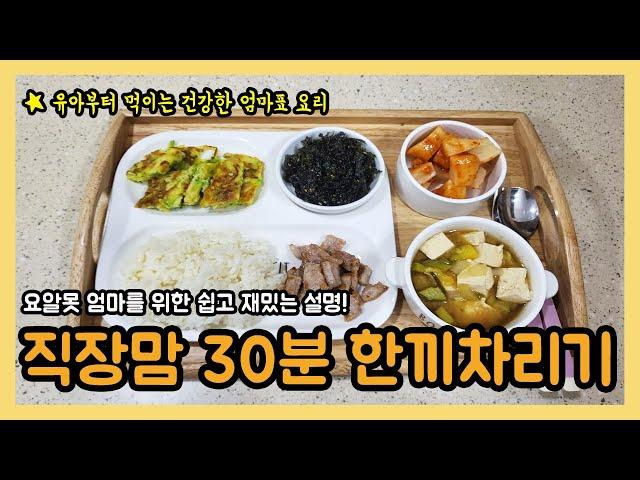 두부된장국, 호박전, 고기 직장맘 요알못 육아맘 초간단밥상