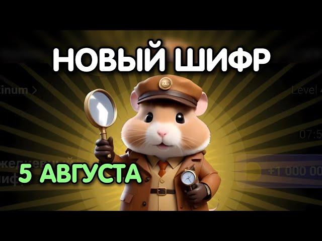 Новый шифр на 5 августа в Хамстер Комбат | Шифр в HAMSTER KOMBAT как разгадать (Азбука Морзе)