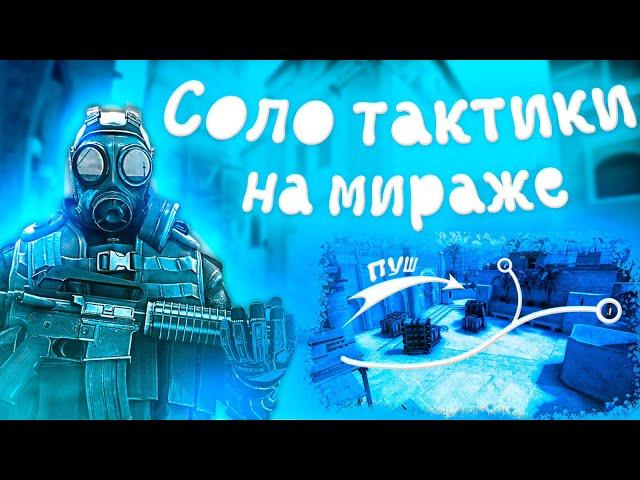 СОЛО ТАКТИКИ НА МИРАЖЕ | КАК ИГРАТЬ СОЛО? (CS:GO)