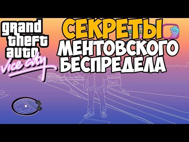 СЕКРЕТНЫЕ МЕСТА В GTA VICE CITY МЕНТОВСКИЙ БЕСПРЕДЕЛ