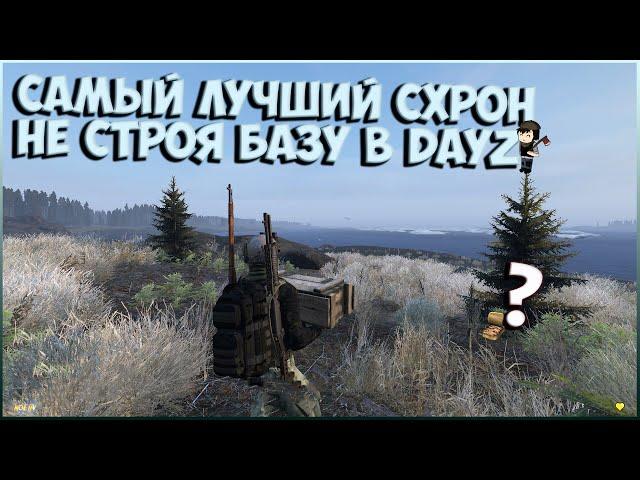 САМЫЙ ЛУЧШИЙ СХРОН/ГАЙД, КАК СПРЯТАТЬ ЛУТ  ● DAYZ