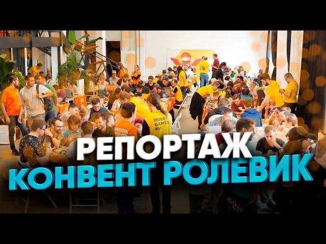 Ролевик – НРИ конвент для всех!