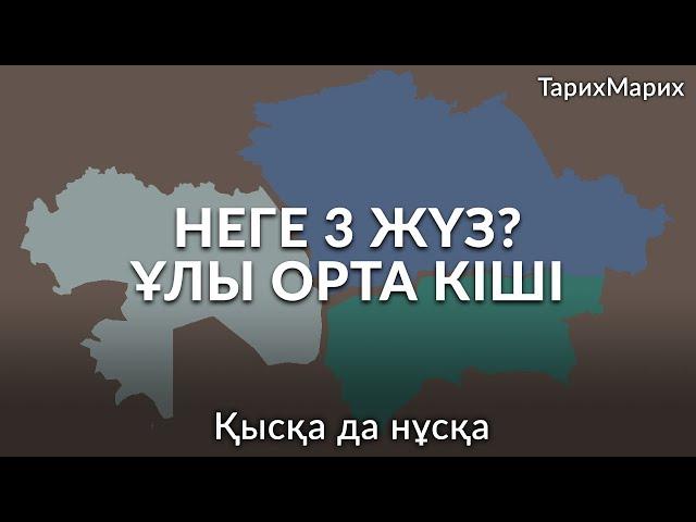 Қазақтар неге 3 жүзден тұрады? Ұлы жүз, Орта жүз, Кіші жүз қайдан шықты? Неліктен солай аталады?