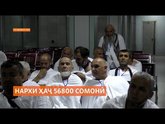 Нархи ҳаҷ ба 56800 сомонӣ баробар шуд