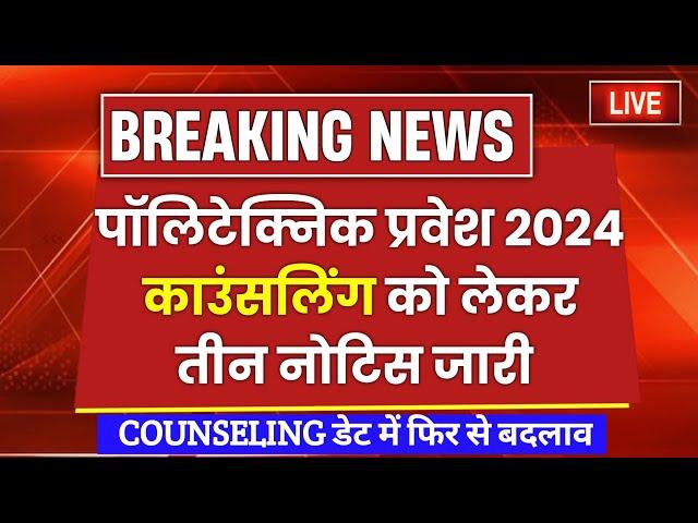 Up Polytechnic Latest News || Polytechnic Counseling 2024 Date || Jeecup Counseling date 2024