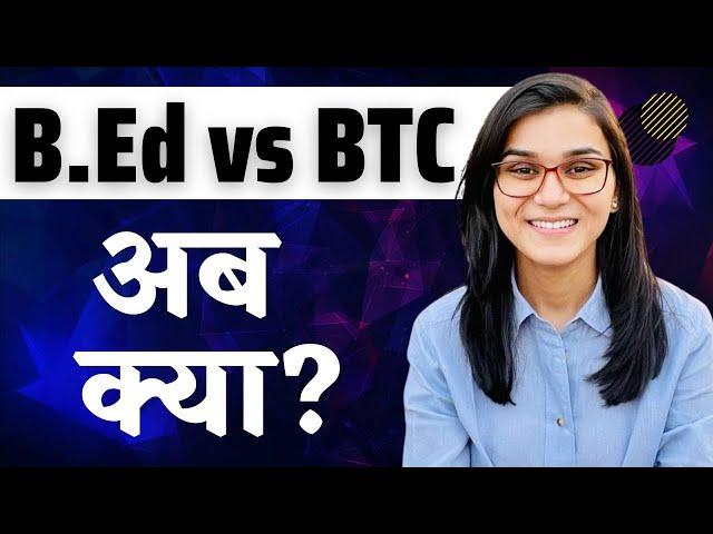 B.Ed vs BTC अब क्या?