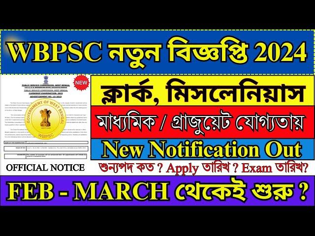 WBPSC 2024 ক্লার্ক ও মিসলেনিয়াস Apply তারিখ | WBPSC Clerkship Recruitment 2024 | #wbpsc #job