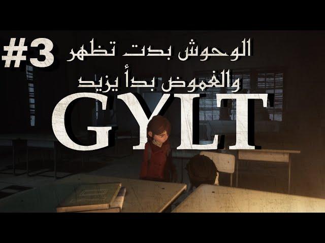 غيلت | الغموض بدأ يزداد | الطريق الى الطابق الثاني ح3 Gylt