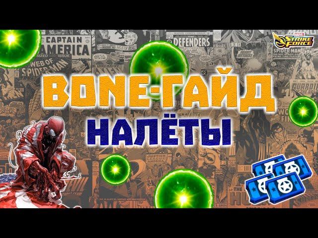 MARVEL Strike Force  | Гайд | Налёты