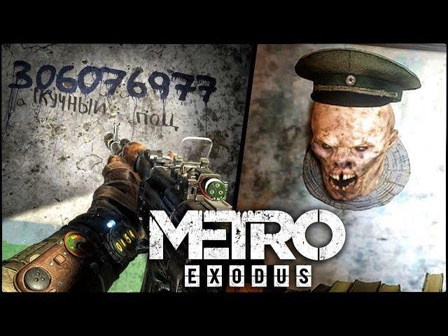 9  ПАСХАЛОК и ИНТЕРЕСНЫХ ВЕЩЕЙ в METRO: EXODUS (Пасхалки, секреты, интересности в "МЕТРО: ИСХОД")