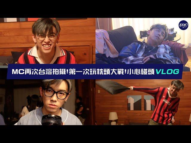 【MC VLOG】再次台灣拍攝第一次玩枕頭大戰️ 小心碰頭 VLOG 