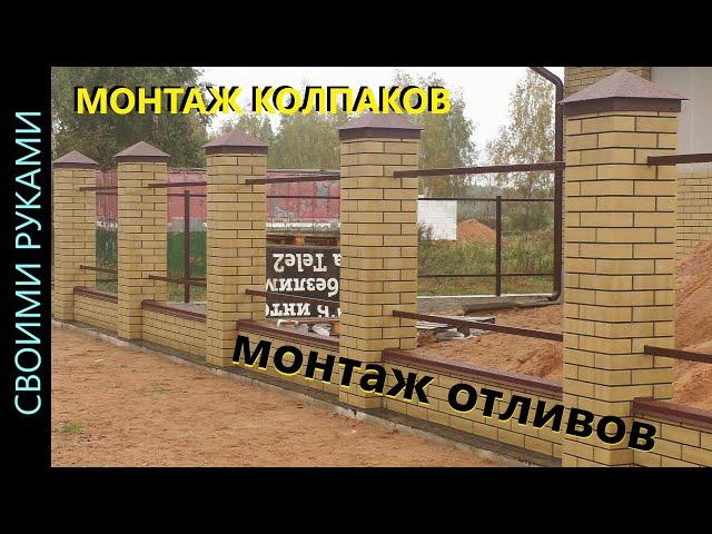 Монтаж колпаков на кирпичные колонны забора. Монтаж отливов.