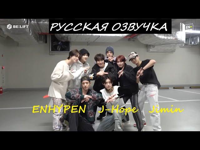 Русская озвучка / [EN-TER key] TikTok Challenge with j-hope & Jimin Sketch - ENHYPEN (엔하이픈)