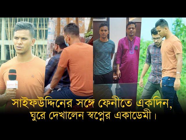 সাইফউদ্দিনের সঙ্গে ফেনীতে একদিন, ঘুরে দেখালেন স্বপ্নের একাডেমী | Mohammad Saifuddin | Feni