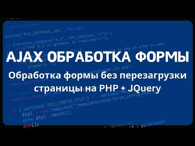 Обработка формы без перезагрузки страницы на: JavaScript, JQuery, Ajax и PHP