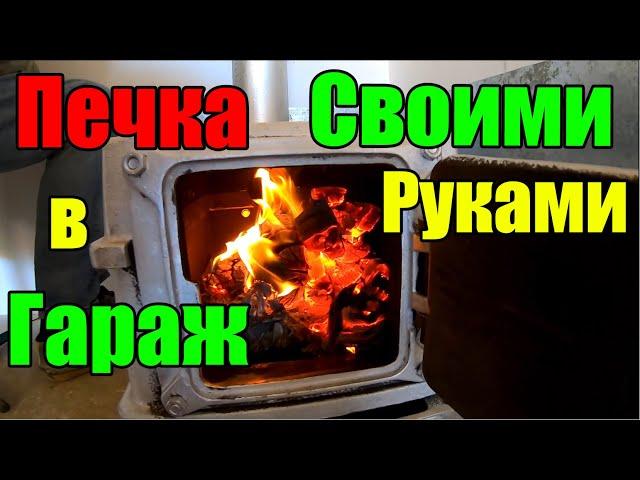 Печка/Буржуйка в гараж Своими руками