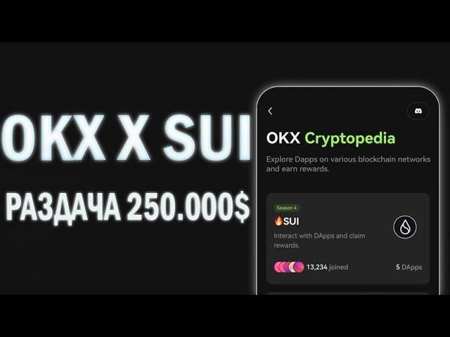 АИРДРОП ОТ SUI И OKX НА 250.000$ / УЧАСТВУЕМ В CRYPTOPEDIA OKX