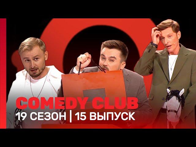 COMEDY CLUB: 19 сезон | 15 выпуск @TNT_shows