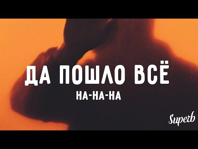 Мэвл - Да пошло всё на на на