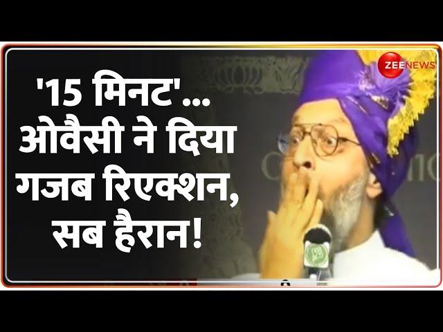 '15 मिनट',,, ओवैसी ने दिया गजब रिएक्शन, सब हैरान! | Owais 15 Minute Speech Viral Video | Rally