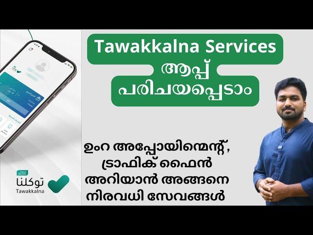 Tawakkalana Services App പരിചയപ്പെടാം | നിരവധി സർവീസുകൾ ഒരു ആപ്പിൽ | Tawakkalna Services