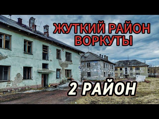 Воркута. Жуткий 2 район. Это вам не центр