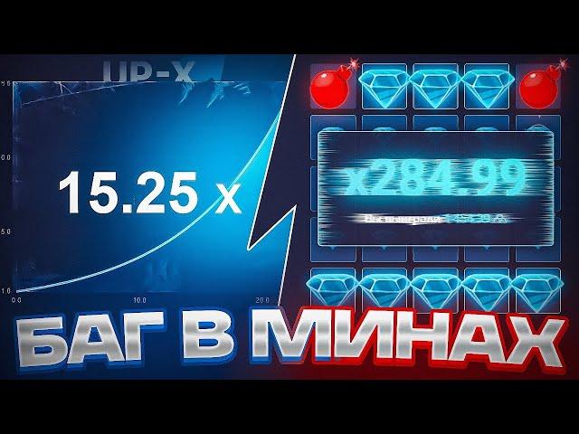 ЛУЧШАЯ ТАКТИКА В МИНАХ СО 100Р!!! НА UP-X | ЧАСТЬ 2 | ОКУП | +2МЕМА | UP-X/АПХ