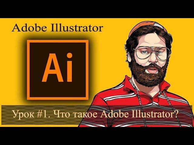 Урок 01. Что такое Adobe Illustrator. Полный курс обучения с нуля