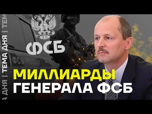 Генерал ФСБ и его миллиарды. Расследование