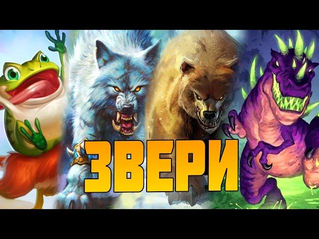 ГАЙД - ЗВЕРИ Всё что нужно знать! Поля Сражений Hearthstone