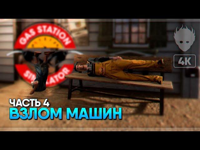 Заправка 4 уровня и Взлом машин #4  Gas Station Simulator прохождение и обзор [4K ULTRA]