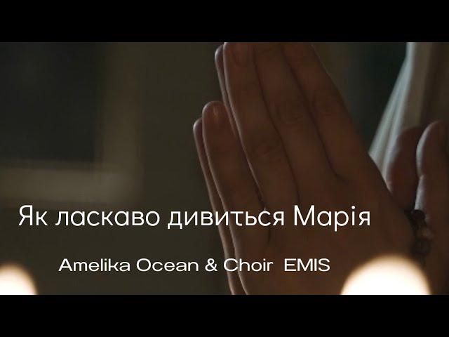 «Як ласкаво дивиться Марія» - Amelika Ocean, Choir “Emis”, Roman Lutsyk . Пісня про Діву Марію.