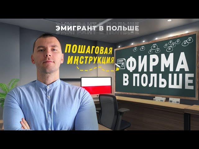 ФИРМА в Польше полностью УДАЛЕННО! Как открыть БИЗНЕС В ПОЛЬШЕ 2025. Как открыть ФИРМУ в Польше?