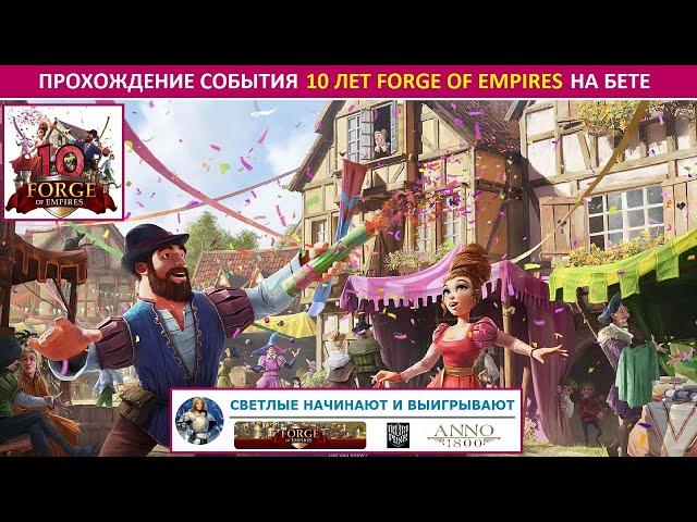 Прохождение события 10 лет FoE (10th Anniversary Event) в 2022 на бете в Forge of Empires