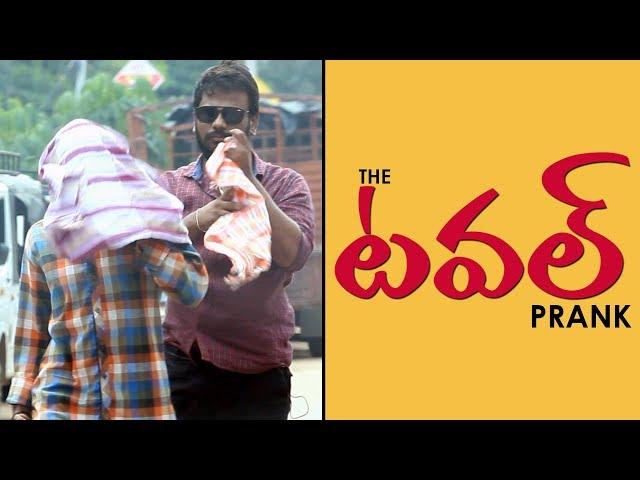 THE TOWEL PRANK | Funny Telugu Prank | Pranks in Telugu | Pranks in Hyderabad 2019 | FunPataka