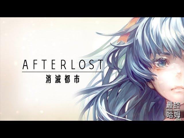 【哈姆手游試玩】《AFTERLOST - 消滅都市》#03 第一章 劇情 05-06話