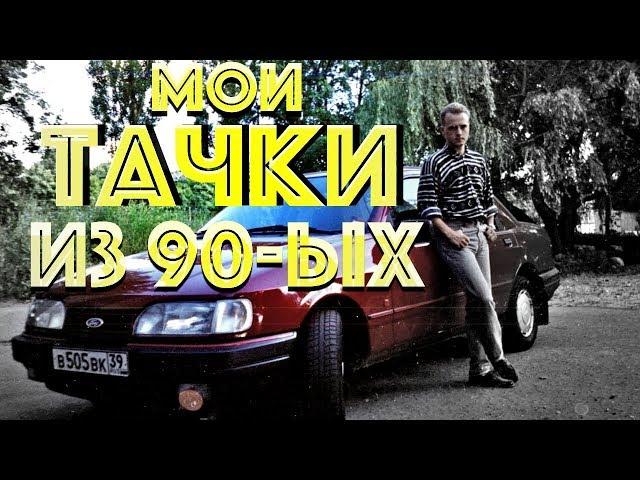 Я снимал обзоры авто в 90-ых?! Факт.