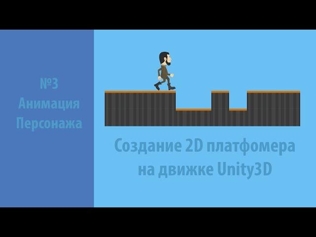 анимация персонажа для 2D платформера в Unity3d (C#) (№3)