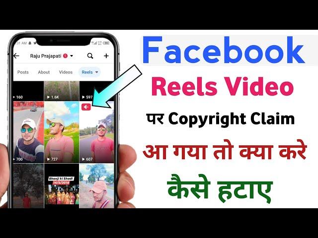 Facebook reels video par copyright claim kaise hataye | muted due to copyright claim facebook