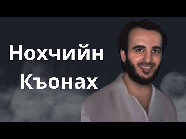 Абу ХАмза: "Юсуп Темирханов - Нохчийн Къонах"