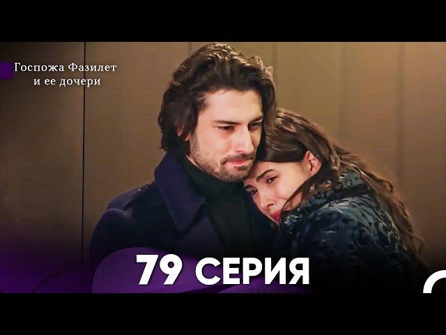 Госпожа Фазилет и её дочери 79. Серия (Русская озвучка)