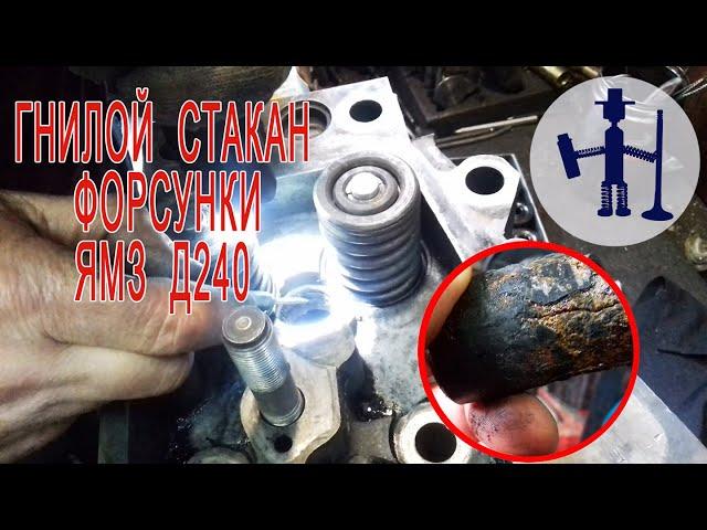 Замена прогнившего стакана форсунки ЯМЗ 240  Ремонт ГБЦ Горловка cylinder head repair