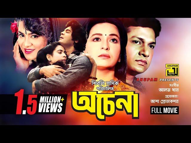 Ochena | অচেনা | Shabana, Alamgir, Iliash Kanchan & Champa | Bangla Full Movie | Anupam