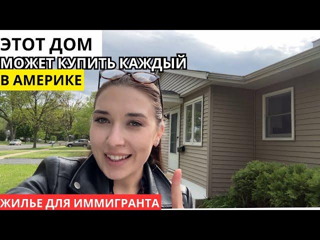 Дешевый дом в США | обзор, цена, этот дом может купить каждый