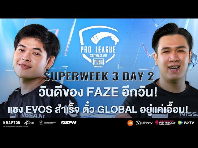 [TH] 2021 PMPL SEA Championship SW3D2 | S4 | วันดีของ FaZe แซง EVOS สำเร็จ ตั๋ว Global อยู่แค่เอื้อม