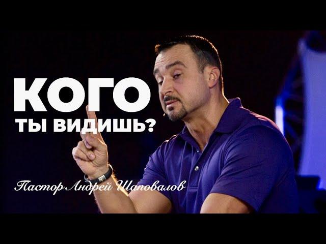 «Кого ты видишь?» Пастор Андрей Шаповалов