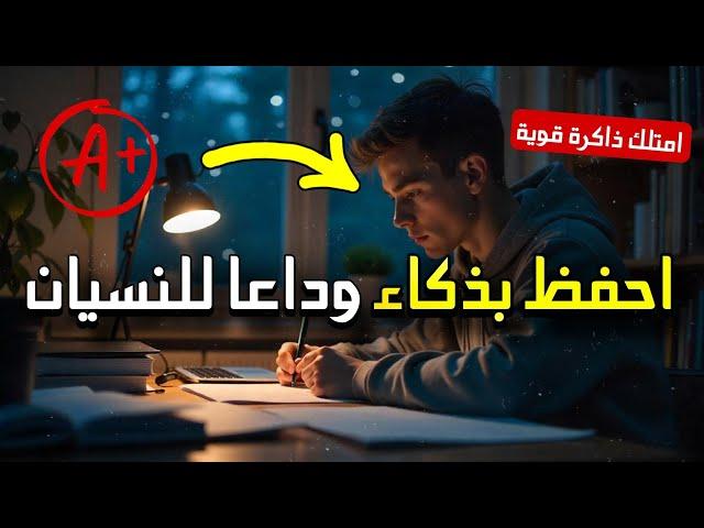 كيف تحفظ المعلومات ولن تنساها أبدا