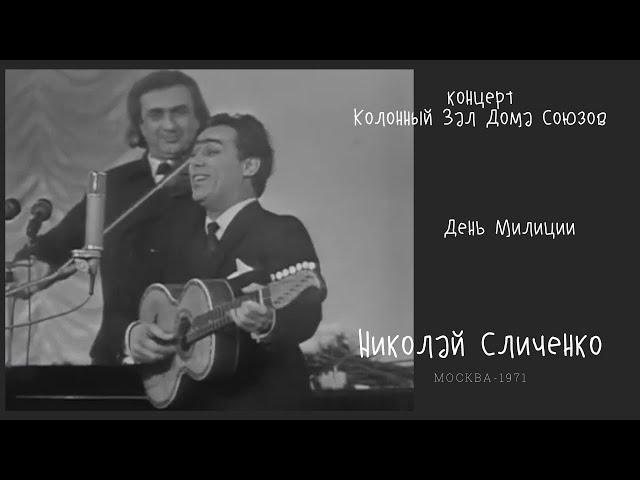 Николай Сличенко Колонный Зал Дома Союзов 1971 ГОД